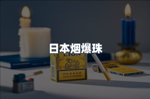 日本烟爆珠