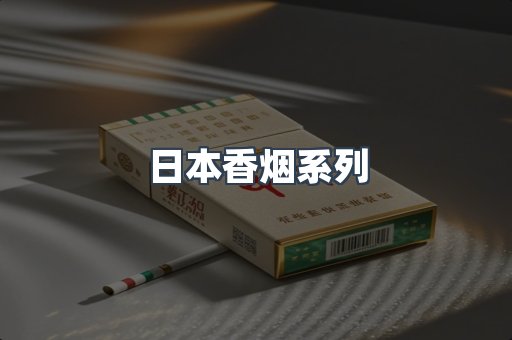日本香烟